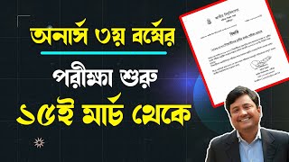 ১৫ই মার্চ থেকে কি অনার্স ৩য় বর্ষের পরীক্ষা শুরু  Honours 3rd year exam date 2024 [upl. by Yetti]