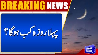 Pehla Roza Kab Hoga  Latest Updates About Ramadan Moon  Breaking News [upl. by Fihsak]