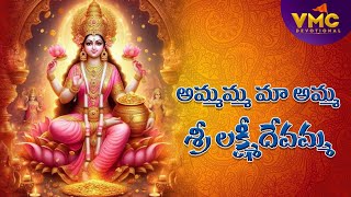 Amma Amma Mayama Sri Laxmi Devemma  Laxmi Devi Bhakthi Songs  Varalakshmi Songs  Vmc Devotional [upl. by Otcefrep]