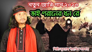 কারবালার নতুন জারি গান ২০২৩ ভাই পরানের ধনরেযুবরাজ ইয়ামিন সরকার [upl. by Py]