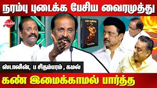 Vairamuthu Maha Kavithai Book Launch  Vairamuthu Blast Speech  MK Stalin  Kamal  P Chidambaram [upl. by Essyla]