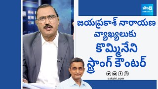 Kommineni Srinivasa Rao Strong Counter to Jaya Prakash Narayana Comments SakshiTVLIVE [upl. by Ellienad]