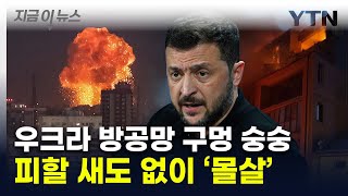 quot러시아 공격에 몰살quot방공망 뚫린 우크라 최악의 날 지금이뉴스  YTN [upl. by Neelrad]