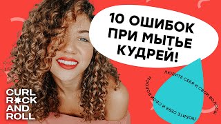 10 главных ошибок при мытье кудрей Как часто мыть кудрявые и волнистые волосы Увлажнение волос [upl. by Kiran]