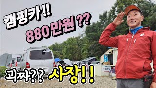 캠핑카 880만원 실화 차값 전부 포함 진짜 판다고 막퍼줘 차박 달인 그래 바로 이거지 korean camping channel [upl. by Caswell]