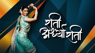 Rati Ardhya Raati  Marathi Lyrical Video  Bela Shinde  Marathi Lavani [upl. by Tnelc]