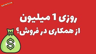 تجربه من از سرویس‌های همکاری در فروش دیوار و میهن استور [upl. by Airetak]