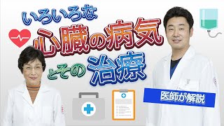 心臓の病気とその治療について【総合東京病院・ドクター塚原の心臓病ティーサロン】 [upl. by Aciamaj]