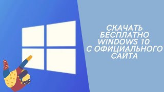 Скачать бесплатно Windows 10 с официального сайта Скачать Windows 10 на USB [upl. by Ymarej]