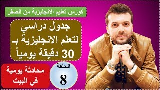 محادثة يومية في البيت  الحلقة8 كورس شامل لتعلم الانجليزية من الصفر قواعد، مفردات، محادثة واستماع [upl. by Sinoda]