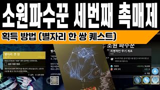 소원파수꾼 세번째 촉매제 획득방법 별자리 한 쌍 퀘스트 Destiny 2 데스티니 가디언즈 빛의추락 소원의 시즌VG홀리 [upl. by Buzzell]