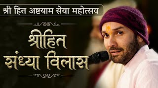 श्रीहित संध्या विलास  श्रीहित अष्टयाम सेवा महोत्सव With Subtitles  Shree Hita Ambrish Ji [upl. by Newcomb]