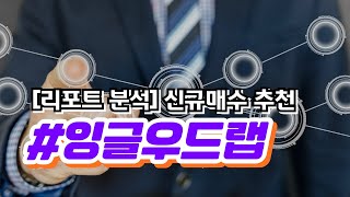 118 신규매수 추천 종목잉글우드랩 [upl. by Veljkov]