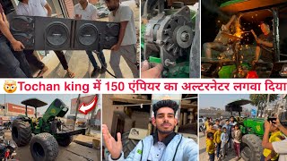 Finally Tochan king को लेकर गए New music system लगवाने। New Alternator 150 Empire लगवा दिया। [upl. by Neddra]