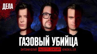 Дела № 30  ГАЗОВЫЙ УБИЙЦА  Фауст Энтони Юлай Kinokiller [upl. by Tabbitha]