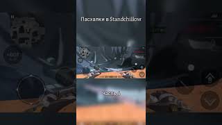 ПАСХАЛКИ В STANDCHILLOWЧАСТЬ 6ПОДПИШИСЬ стандофф2 подпишись standoff2 стендофф2 [upl. by Foscalina]