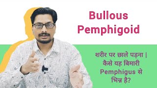 Bullous Pemphigoid  शरीर पर छाले पड़ना  कैसे यह बिमारी Pemphigus से भिन्न है pemphigus blisters [upl. by Husha456]