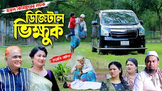 ডিজিটাল ভিক্ষুক । হারুন কিসিঞ্জারের কমেডি নাটক । শামীম । টাইসন । উর্মি  Harun kisinger natok [upl. by Hsaniva]