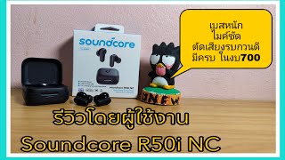 รีวิวหูฟังtws Soundcore R50i NC โดยผู้ใช้งาน หูฟังหลักร้อย เบสหนัก ไมค์ชัด ตัดเสียงได้จริง [upl. by Astred]