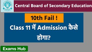 10th में RT आने के बाद Class 11 में 2024 में ही Admission कैसे होगा  CBSE Compartment Exam 2024 [upl. by Emerick886]