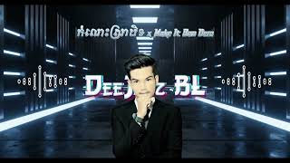 ​កំលោះស្រាបិទ x Make It Bun Dem  DeeJayz BL  2023 [upl. by Petr]