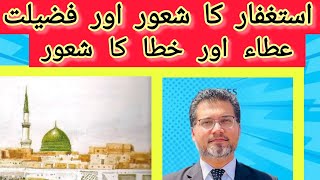 Astaghfar ki fazilat  عطا اور خطا  استغفار کا شعور [upl. by Uah774]