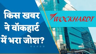 Why Wockhardt share jumped nearly 6 after the company said a restructuring of its business [upl. by Wenona]