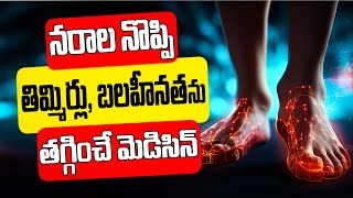 నరాల నొప్పి తిమ్మిర్లు బలహీనత అన్నీ మాయం Nerve pain Nerve weakness cramps  Health Tips [upl. by Naginnarb]