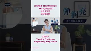 New Vaseline Pro Derma Brightening Lotion 美肌之选，自信由肤，3方面肌肤提亮效果 [upl. by Salaidh]