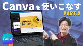 Canvaで本気を出せば、ここまでできます。【徹底解説Part2】 [upl. by Hpeseoj]