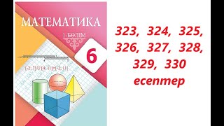 Математика 6 сынып  25 Рационал сандарды салыстыру  323  330 есептер [upl. by Ennalorac]