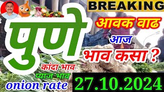 पुणे गुलटेकडी येथे कांदा आवक वाढ कांदा भाव कसा। kanda bajar bhav news। [upl. by Petromilli]