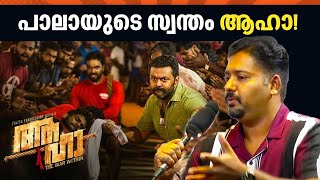 പാലായുടെ സ്വന്തം ആഹാ   Aaha Movie [upl. by Joyan]