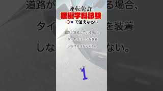 【運転免許○×学科試験】 道路が凍結している場合、タイヤチェーンを装着しなければならない。 [upl. by Einon533]