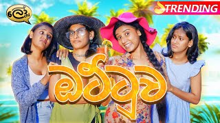 ඔට්ටුව  Ottuwa  The Bet  ‪Lochi‬ [upl. by Anidam]