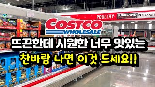 🇺🇸 코스트코 찬바람 나면 이것 드세요  뜨끈한데 시원해서 너무 맛있는 김치우동  치오피노 Cioppino [upl. by Higgins]