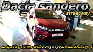 Dacia Sandero Streetway prix Maroc أجي تشوف شنو الجديد في داسيا سانديرو و شحال ولا الثمن ديالها [upl. by Arondel]