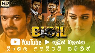 🎬 BigilB2V Sinhala Subtitle සිංහල පරිවර්තනය [upl. by Ttayw]