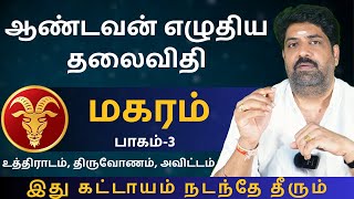 மகரம் ஆண்டவன் எழுதிய தலைவிதி  பாகம்3  Kathiravan Jothidam Tamil Astrology  Magaram  rasipalan [upl. by Pepillo131]