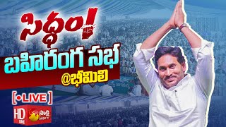 LIVE పోరుకు ‘సిద్ధం CM YS Jagan Bheemili Public Meeting  Siddham Live SakshiTV [upl. by Maag]