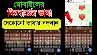 Bangla keyboard kivabe Set korbo  How to change keyboard language [upl. by Ralip]