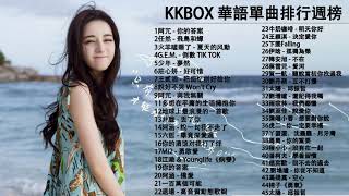 【100無廣告】KKBOX 華語單曲排行週榜 GEM鄧紫棋、任然 飛鳥和蟬 少年、你的答案、 說好不哭、 芒種、囂張、你的酒館對我打了烊  綠色  接個吻，開一槍  過客 [upl. by Lauritz448]