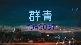 群青ぐんじょう  YOASOBI  Lyrics Video【中文日文羅馬拼音歌詞字幕】 [upl. by Ardaid]