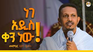 አንድ ተስፋ አለን  መምህር ኢዮብ ይመኑ በዘማሪት ምርትነሽ ጥላሁን ዩቲዩብ Live [upl. by Zednanreh]