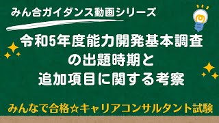 【フルテロップ版】令和5年度能力開発基本調査の出題時期と追加事項に関する考察 [upl. by Steady]