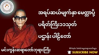 မင်းကွန်းဆရာတော်ကြီး အရပ်ဆယ်မျက်နှာမေတ္တာပို့ ပဌာန်းပါဠိတော် [upl. by Aiciruam506]