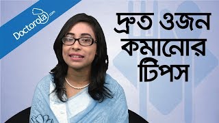 Weight loss tips  Weight loss diet  Diet plan to lose weight fast  ওজন কমানোর সহজ উপায়  ডায়েট [upl. by Hisbe]