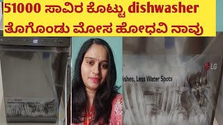 Lg dishwasher  instalation ಹೇಗೆ ಮಾಡಿದರು costly ಆಯ್ತಾ  vlogs in kannada  subscribe [upl. by Sudderth]