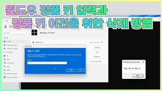 윈도우 정품 구매 방법 3 윈도우 정품 키 입력 방법과 정품 키 이전을 위한 삭제 방법 [upl. by Favien]