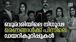 ബുരാരിയിലെ നിഗൂഢ മരണങ്ങള്‍ക്ക് പിന്നിലെ ഡയറികുറിപ്പുകള്‍  BURARI DEATHS EXPLAINED [upl. by Farman645]